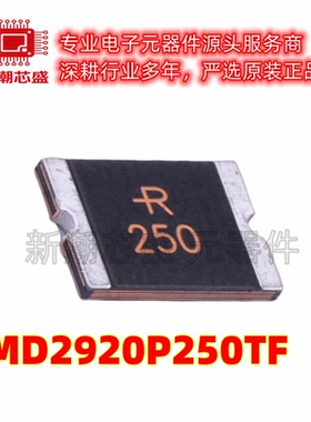 SMD2920P250TF 自恢复保险丝 15V 封装2920 原厂正品(瑞隆源)