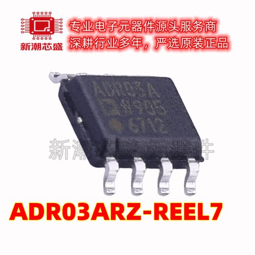 ADR03ARZ-REEL7 压基准芯片 封装SOIC-8 全新原装ADI(亚德诺)