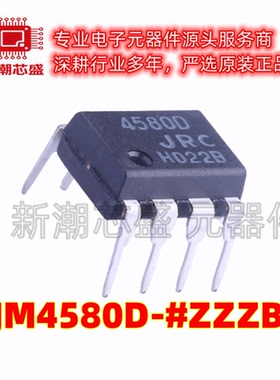 NJM4580D-#ZZZB 运算放大器 封装DIP-8 全新原装JRC