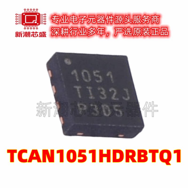 TCAN1051HDRBTQ1 CAN收发器芯片集成IC 封装HVSON-8 全新原装TI