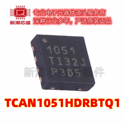 TCAN1051HDRBTQ1 CAN收发器芯片集成IC 封装HVSON-8 全新原装TI