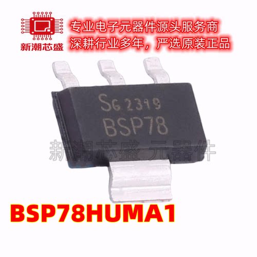 BSP78HUMA1 功率电子开关 3A 42V 封装SOT-223-4 全新原装