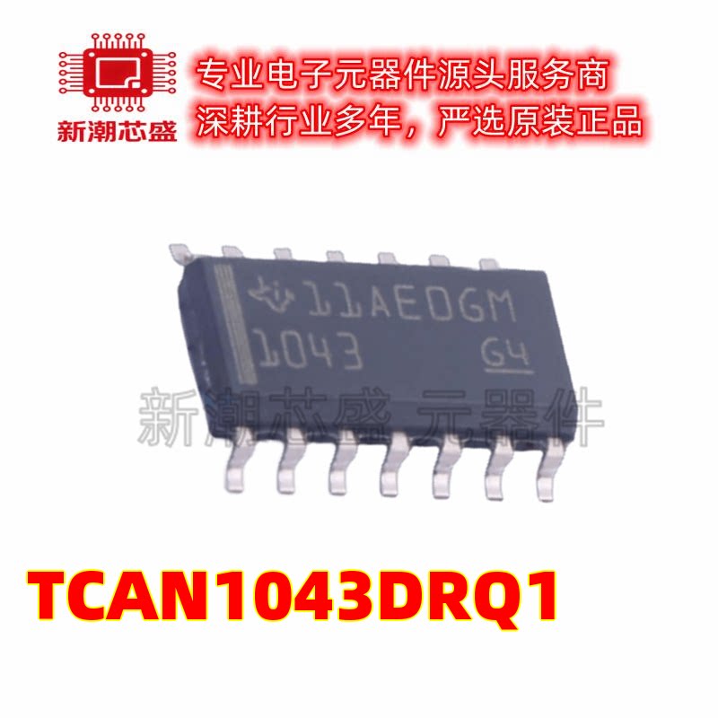 TCAN1043DRQ1 CAN收发器芯片集成IC 封装SOIC-14 全新原装TI
