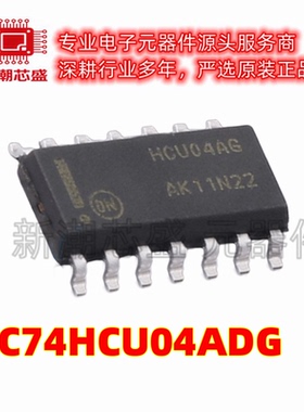 MC74HCU04ADG 缓冲器/驱动器/收发器 SOP-14 全新原装 on(安森美