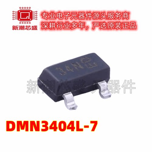 DMN3404L-7 N沟道 30V5.8A 场效应管丝印34N 封装SOT-23 美台