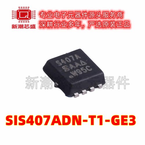 SIS407ADN-T1-GE3 场效应管MOS 20V 18A 封装QFN 全新原装威世