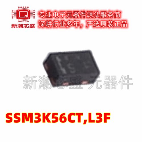 SSM3K56CT,L3F N沟道 20V800mA 场效应管 SOT-883 全新原装东芝