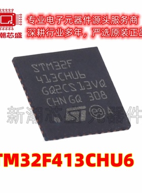 STM32F413CHU6 单片机(MCU/MPU/SOC) UFQFPN-48 全新原装ST(意