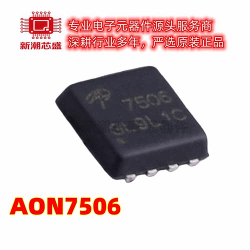 AON7506 N沟道 30V 12A 场效应管 DFN33 全新原装AOS/万代