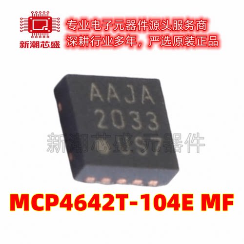MCP4642T-104E/MF 数字电位器-100k 封装10-DFN 全新原装美国微芯
