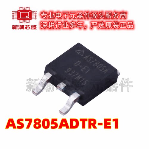 AS7805ADTR-E1 线性稳压器(LDO) 封装TO-252-2 全新原装美台