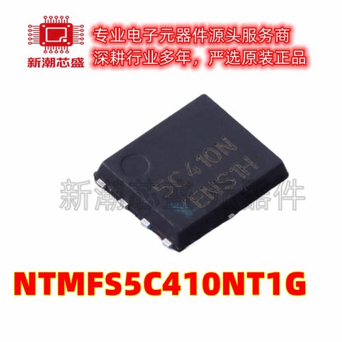 NTMFS5C410NT1G 场效应管N-CH 40V 46A/300A 5DFN 全新原装安森美