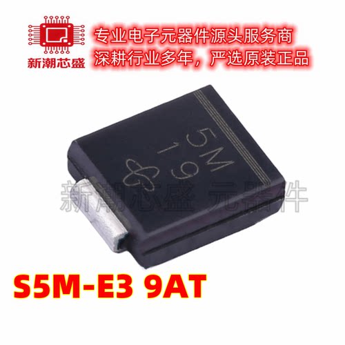 S5M-E3/9AT 通用二极管 丝印5M 封装SMC 全新原装威世