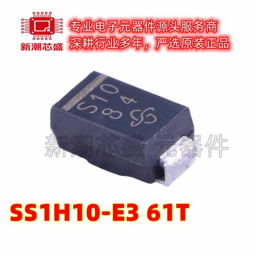 SS1H10-E3/61T 丝印S10 DO-214AC 100V 1A770mV肖特基二极管