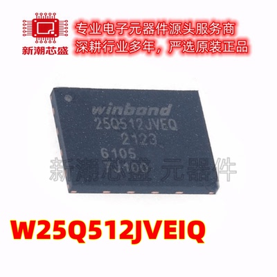 W25Q512JVEIQ NOR FLASH 封装WSON-8 全新原装WINBOND(华邦)