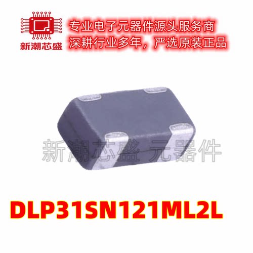 DLP31SN121ML2L 1206共模滤波器 阻抗120Ω@100MHz 全新原装