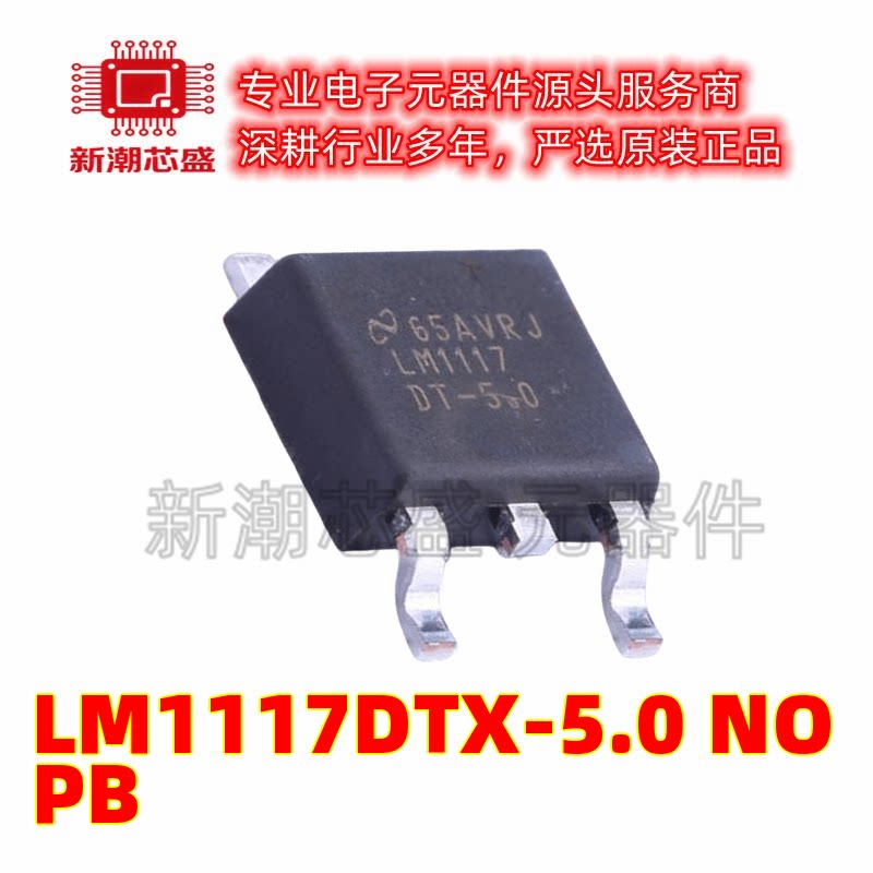LM1117DTX-5.0/NOPB 线性稳压器 封装TO-252 全新原装TI(德州)图片