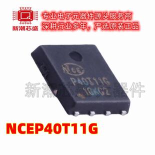 NCEP40T11G N沟道 40V 110A 场效应管 封装DFN-8 全新原装新洁能