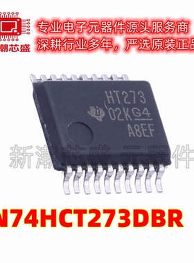 SN74HCT273DBR 74HCT273DBR 触发器 封装SSOP-20全新原装TI(德州