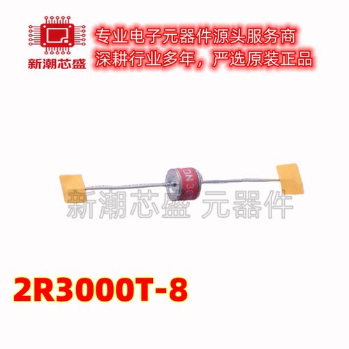 2R3000T-8 气体放电管(GDT) 3kV ±20% 插件 原厂正品(瑞隆源)