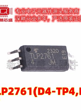 TLP2761(D4-TP4,E(T 逻辑输出光耦 封装SO-6L 原厂正品东芝