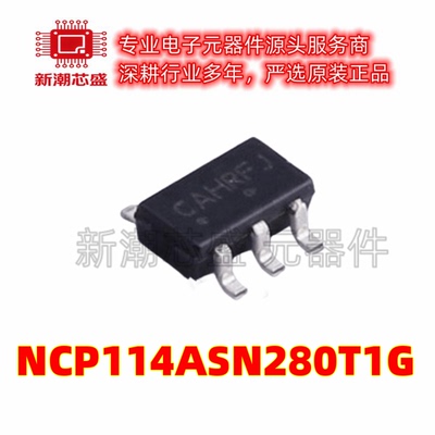 NCP114ASN280T1G 线性稳压器(LDO) 封装SOT23-5 全新原装安森美