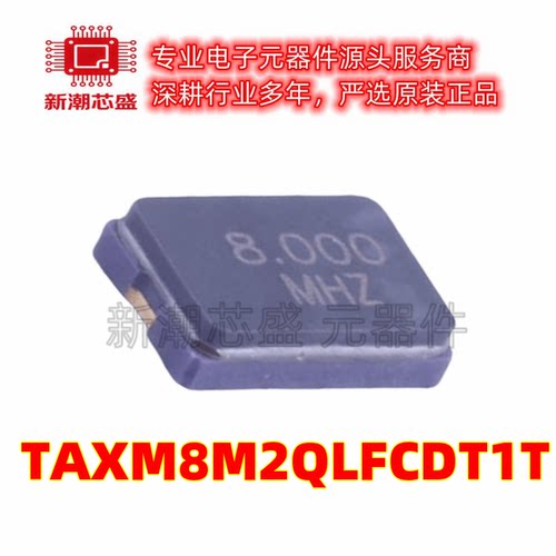 TAXM8M2QLFCDT1T 贴片晶振 封装SMD5032 全新原装 (雅晶鑫)