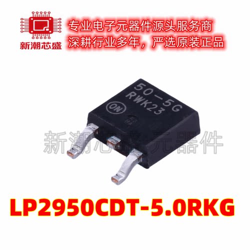 LP2950CDT-5.0RKG 5V 100mA 线性稳压器 TO-252 全新原装安森美
