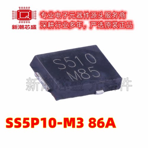 SS5P10-M3/86A 丝印S510 TO-277A 100V 5A 880mV 肖特基二极管