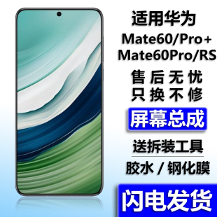 适用华为Mate60pro屏幕手机内外屏mate60RS原触摸总成装带框显示