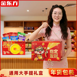 现货通用海鲜果仁干货年货创意来财手提包装礼盒空礼品特产大礼包