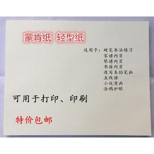 蒙肯纸A3 B5打印纸60克70克印刷纸张护眼轻型纸书籍纸硬笔书法