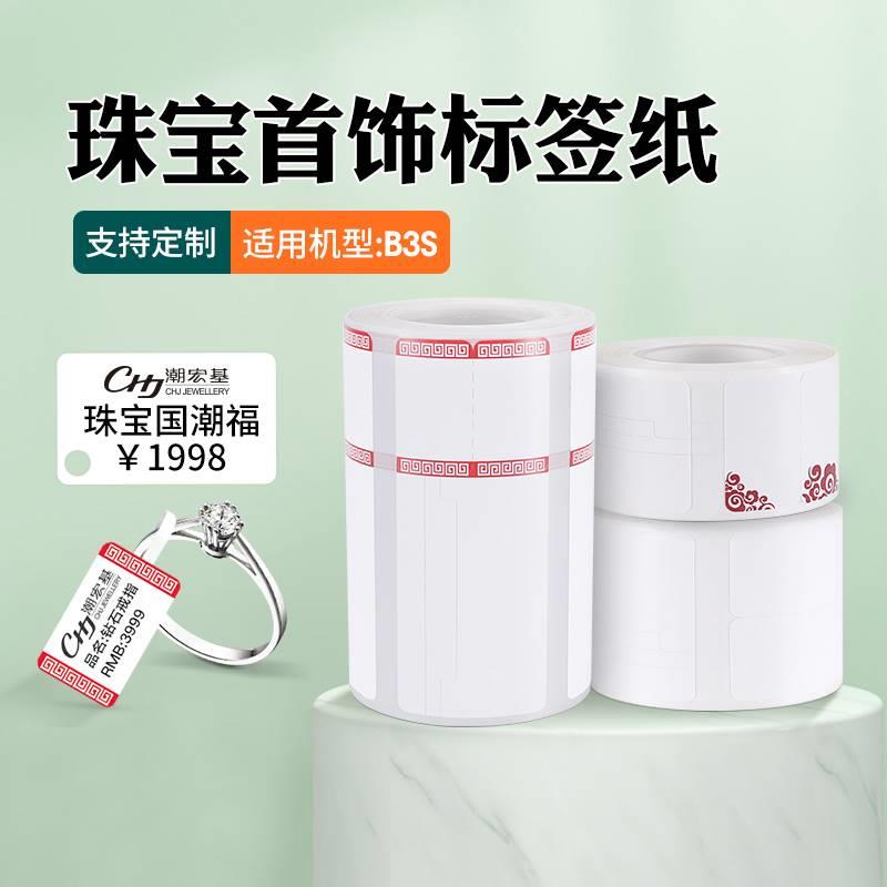 精臣B3s珠宝标签价格首饰银饰品玉器黄金眼镜吊牌价签不干胶标签