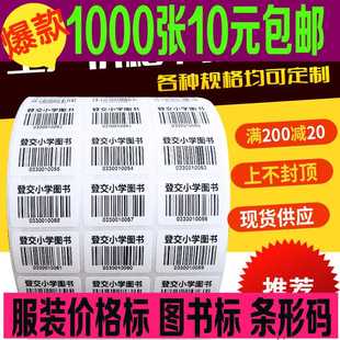 条形码 制作图书馆服装 定制印刷吊牌贴纸价格标签 代打印不干胶条码
