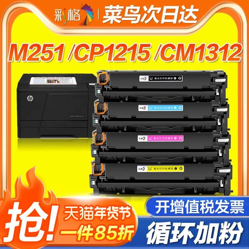 彩格适用惠普M251N硒鼓HP200墨盒M276nw 251nw HP131A CF210A激光