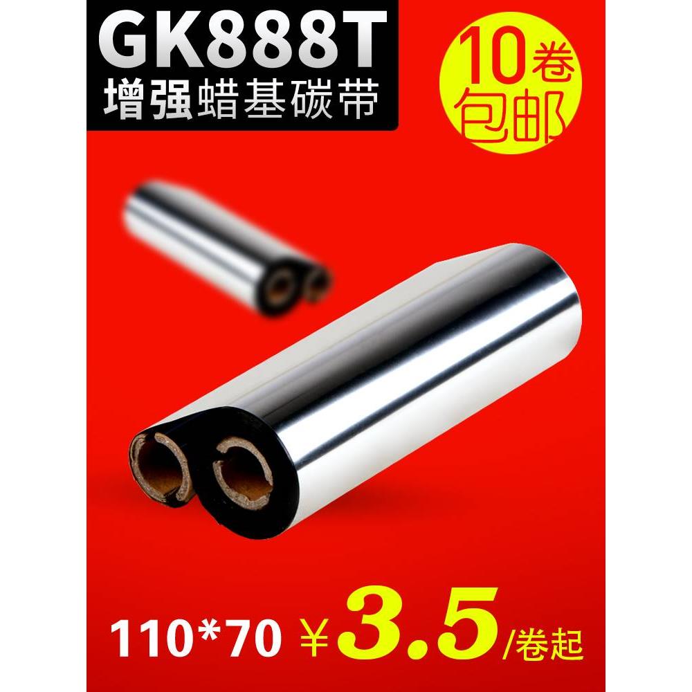 蜡基碳带110mm*70m 90GK888t斑马北洋btp-l42条码标签打印机碳带