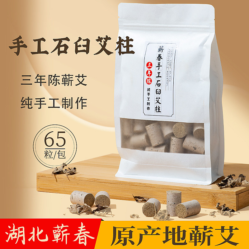 蕲春手工石臼艾柱65粒 蕲艾柱三年陈蕲艾绒艾草柱桑皮纸随身灸柱