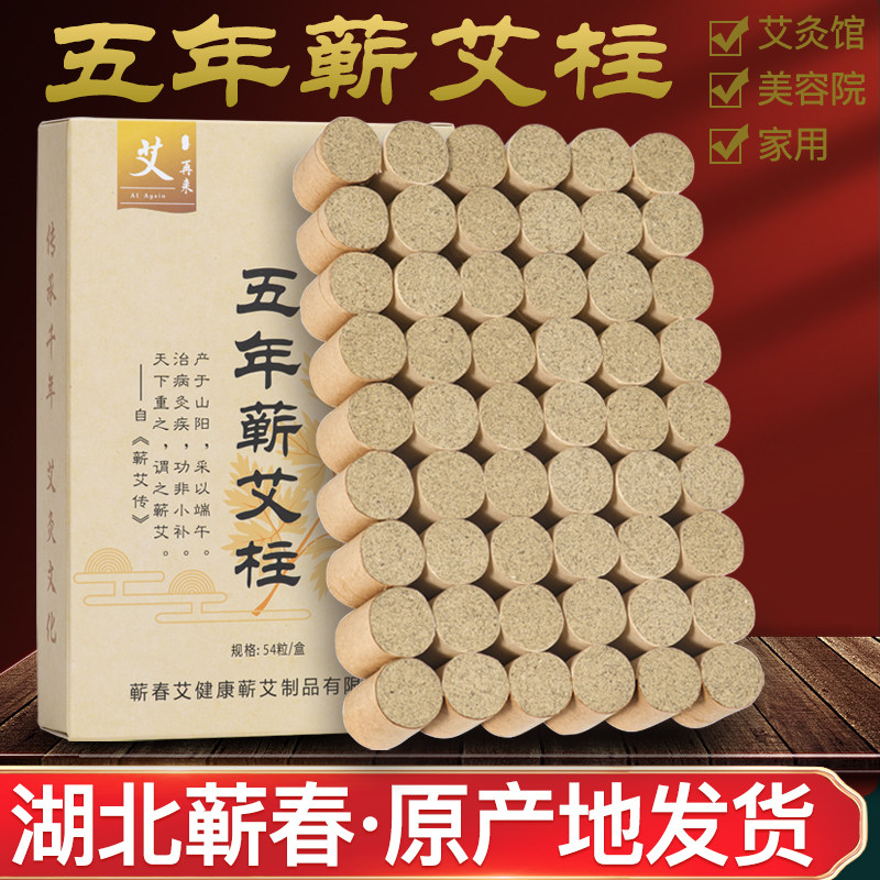 蕲春蕲艾柱艾条家用五年陈艾灸条手工艾叶艾草柱随身灸温灸艾灸柱