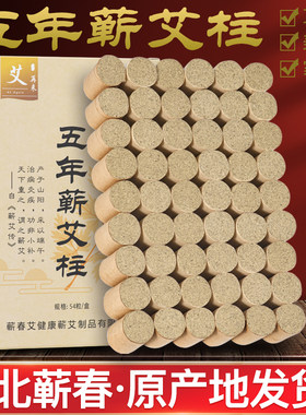 蕲春蕲艾柱艾条家用五年陈