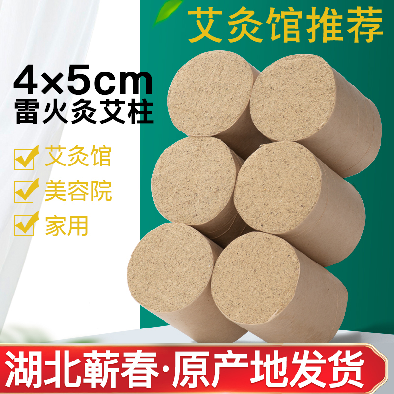湖北蕲春4x5cm加大雷火灸艾柱