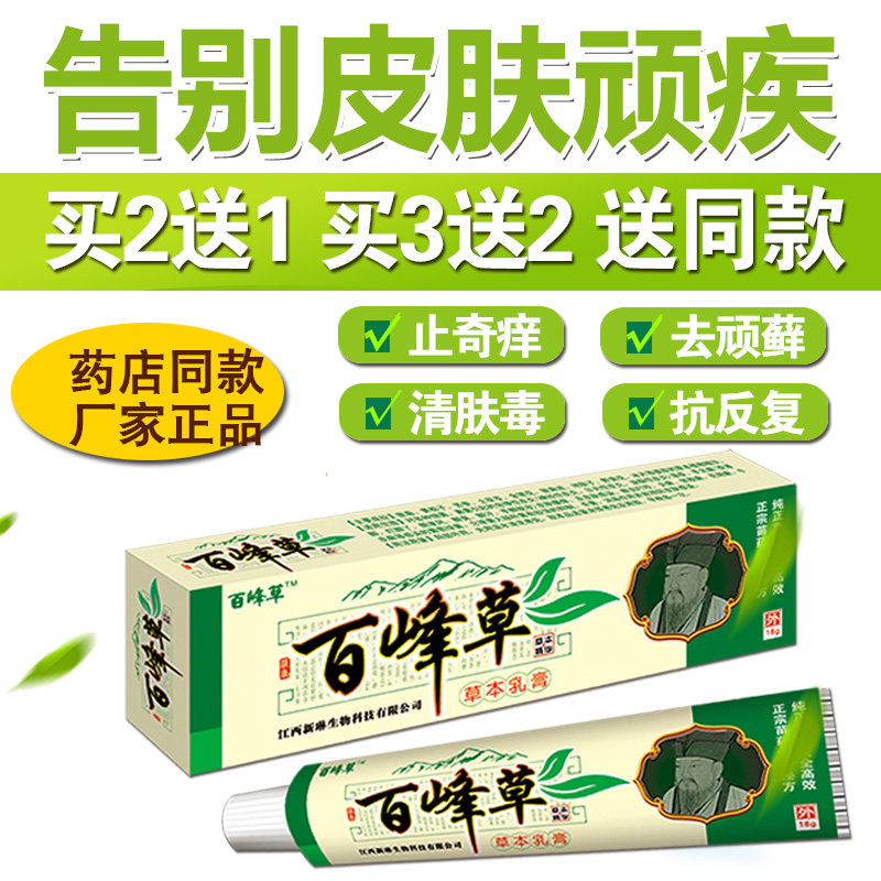 百峰草抑菌乳膏湿痒红疹全身痒手脚痒屁股痒脱皮水泡止痒膏