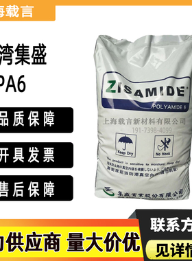 PA6台湾集盛BFG30-AS加纤30阻燃V0黑色自然色BFM30-E聚酰胺尼龙6