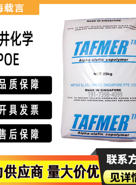 POE三井化学DF940高回弹可发泡DF740耐低温DF810高抗冲透明食品级