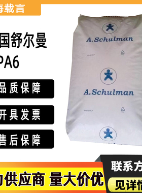 高粘6HV11热稳定性PA6美国舒尔曼6HV0HFR无卤阻燃V0耐油尼龙PA6