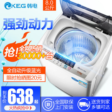 KEG韩电8.0公斤家用波轮全自动洗衣机静音节能小型洗脱一体大容量