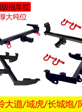 江铃大道拖车杠全新域虎长城炮后杠风骏5/7/9拖车钩锐骐6拖挂改装