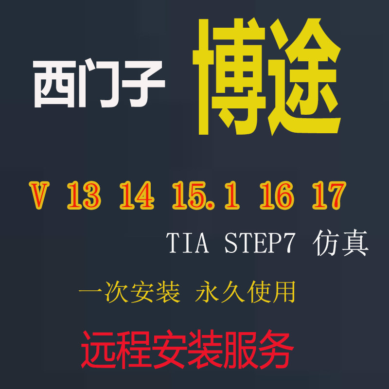 西门子博途TIA V15 16 17 18 19 20 1200PLC1500编程软件仿真软件