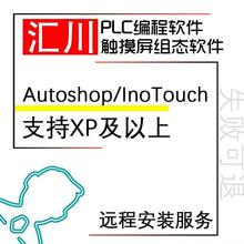 plc触摸屏编程组态软件远程安装汇川autoshop/InoTouchEditor教程