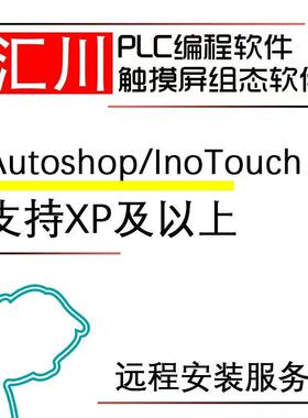 plc触摸屏编程组态软件远程安装汇川autoshop/InoTouchEditor教程