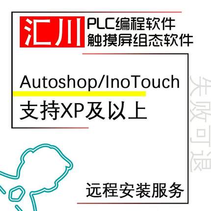 plc触摸屏编程组态软件远程安装汇川autoshop/InoTouchEditor教程